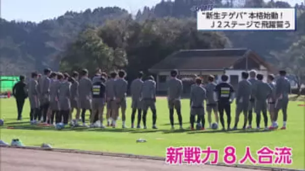 テゲバジャーロ宮崎　2026年始動　新戦力も加入！J2ステージでの飛躍めざす