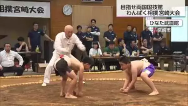 レスリング経験者や相撲未経験者も出場　小学生の相撲大会「わんぱく相撲」