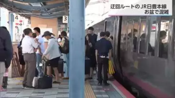 JR宮崎駅が大混雑！熊本地震の影響で日豊本線が迂回ルートに　お盆期間