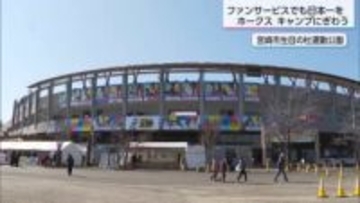 ファンサービスでも日本一目指す福岡ソフトバンクホークス　 宮崎キャンプ2日目