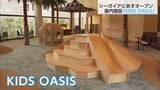 「シーガイアが夏に向け進化！子供向け新施設「KIDS OASIS」公開　7月にはプールもオープンへ」の画像1