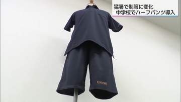 猛暑で制服に変化　ハーフパンツとポロシャツ　快適さと制服の役割の両立とは