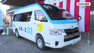 AIがバスの運行ルートを設定　日向市でAIオンデマンド型乗合バスの実証運行始まる