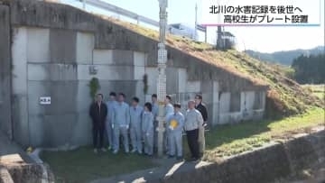 “霞堤”の知恵を未来へ 高校生が「約5m浸水」の記録プレート設置　途絶えた水害標柱を復活