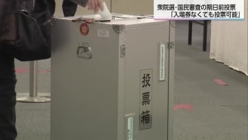 衆院選・国民審査「入場券なくても投票可能」期日前投票は超短期決戦が影響