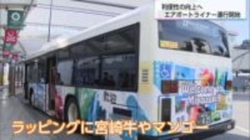 空港利用者の利便性向上へ　宮崎交通「エアポートライナー」運行スタート