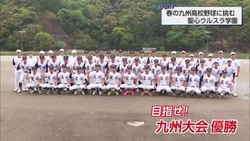 春の九州高校野球に挑む！　粘りの野球で頂点目指す　宮崎代表・聖心ウルスラ学園