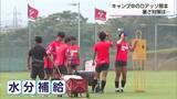 「猛暑のサッカーキャンプ！ロアッソ熊本が宮崎でハードな練習「暑い環境で暑熱順化していく」」の画像1
