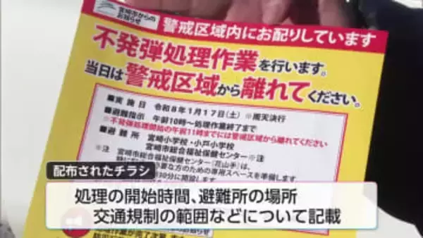 宮崎市大淀川の不発弾　1月17日の処理を前に警戒区域内の住民にチラシ配布