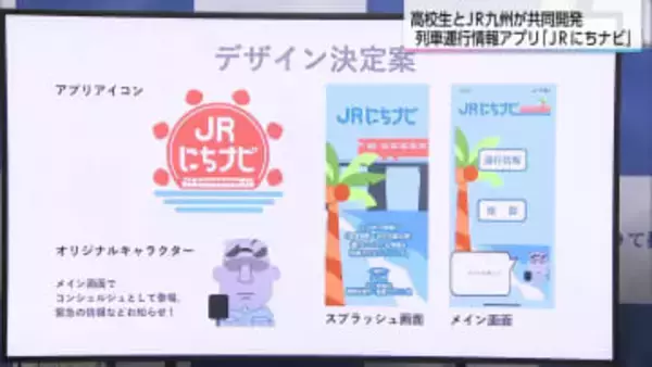 高校生ならではの発想　佐土原高校がJR日南線の列車運行情報アプリ開発