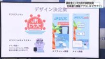 高校生ならではの発想　佐土原高校がJR日南線の列車運行情報アプリ開発