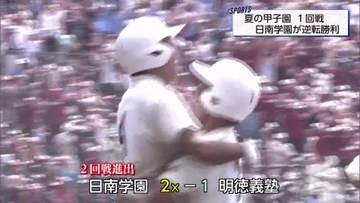 夏の甲子園　日南学園県勢として令和初の白星　高知の強豪・明徳義塾に逆転勝利