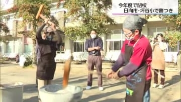 閉校を惜しむ「最後のもちつき」に全校児童2人が笑顔で伝える「ありがとう」日向市・坪谷小学校