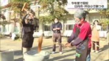 閉校を惜しむ「最後のもちつき」に全校児童2人が笑顔で伝える「ありがとう」日向市・坪谷小学校