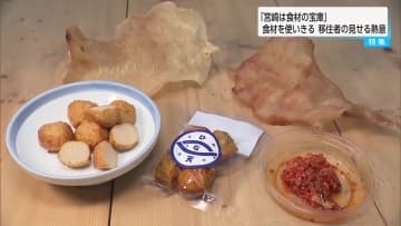【特集】食材の宝庫・宮崎　オオニベからレモンまで…食材を使い切る取り組みとは？