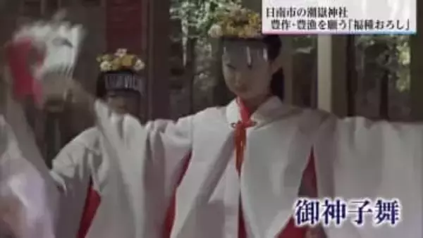 日南市北郷町・潮嶽神社　今年の豊作を占う「福種おろし」