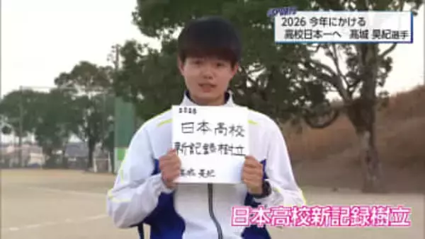 今年にかける「記録に挑戦」　陸上110mハードル 宮崎西高校 高城昊紀選手