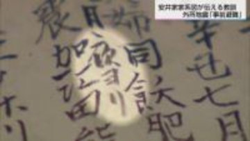 外所地震で安井息軒の先祖が残した記録　命を救う事前避難伝える
