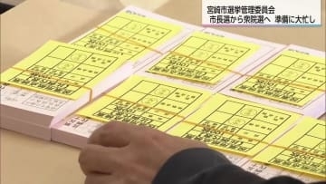 宮崎市長選挙終わり次は衆院選へ　宮崎市選挙管理委員会は大忙し
