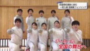九州大会での快進撃を自信に　全国高校選抜に挑む　宮崎南高校フェンシング