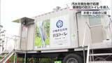 「災害時の避難所などで活用　日向市が移動可能な循環型防災トイレを導入」の画像1