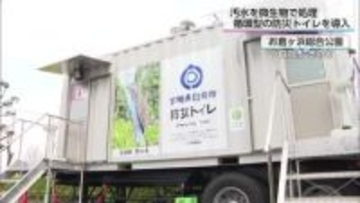 災害時の避難所などで活用　日向市が移動可能な循環型防災トイレを導入