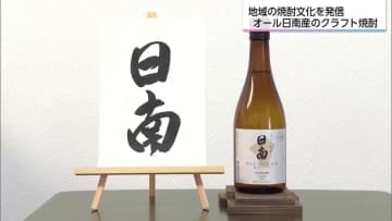 原料から製造まですべての工程を地元・日南にこだわったクラフト焼酎「日南ROOTS」