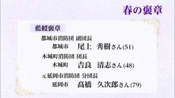 社会のために長年にわたり尽力　春の褒章　宮崎県内からは６人が藍綬褒章を受賞