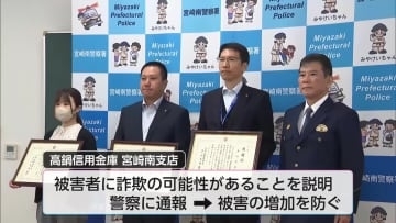 SNS型投資詐欺の被害を未然に防止　宮崎市の金融機関職員3人に感謝状