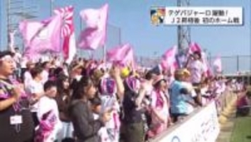 J2昇格のテゲバジャーロ宮崎　多くのサポーターと共にホーム開幕戦で白星