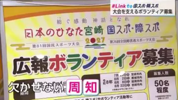 宮崎国スポ・障スボランティア募集が本格化　運営や広報で大会成功を　＃Link to 国スポ障スポ