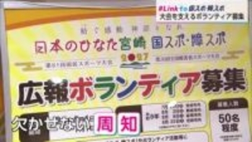 宮崎国スポ・障スボランティア募集が本格化　運営や広報で大会成功を　＃Link to 国スポ障スポ