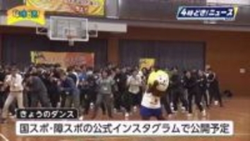 国スポ・障スポイメージソングに合わせダンスレッスン 　県職員が理解深める