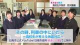 「【みんなと防災】日南高校生徒会が防災動画制作　列車の中で大地震に遭遇　どう行動する？」の画像1