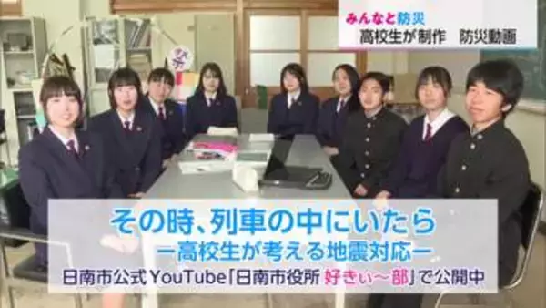 【みんなと防災】日南高校生徒会が防災動画制作　列車の中で大地震に遭遇　どう行動する？