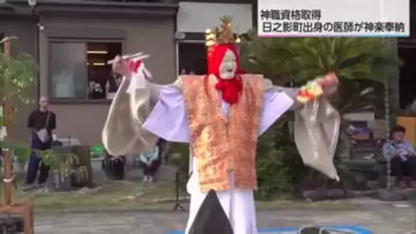 小児心臓外科医が神職になって1年半　ふるさとで舞う神楽「鈿女の舞」