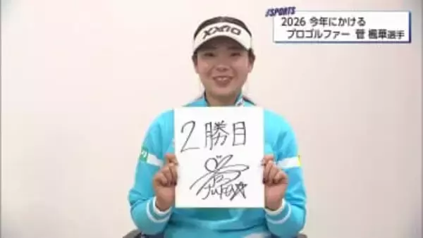 今年にかけるプロゴルファー　「２勝目めざす」菅楓華選手