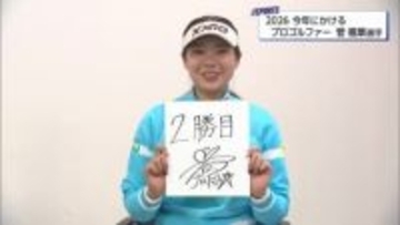 今年にかけるプロゴルファー　「２勝目めざす」菅楓華選手