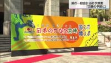 県の新年度予算案過去最大の約6900億円　物価高・国スポに向け取り組み強化