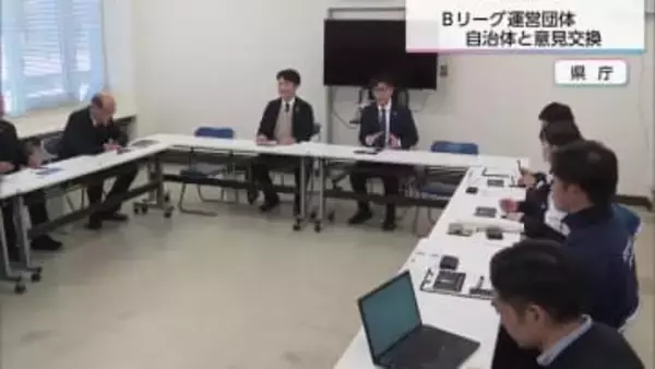 クラブ誕生めざすプロジェクト　Bリーグと県内の自治体が意見交換会