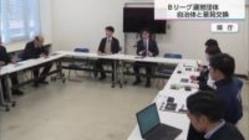 クラブ誕生めざすプロジェクト　Bリーグと県内の自治体が意見交換会