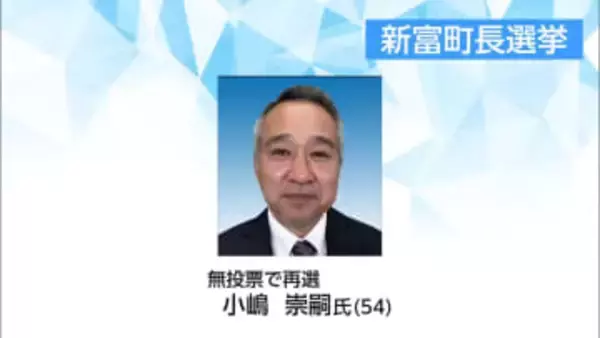 新富町長選挙　現職・小嶋崇嗣氏が無投票で3回目の当選
