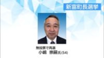 新富町長選挙　現職・小嶋崇嗣氏が無投票で3回目の当選