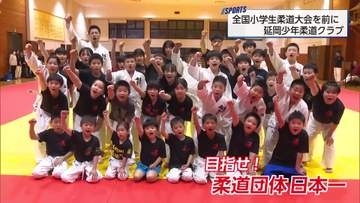 目指すは日本一！攻めの姿勢で全国の強豪に挑む　延岡少年柔道クラブ