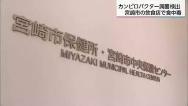 宮崎市の飲食店で食中毒発生　患者からカンピロバクター属菌検出