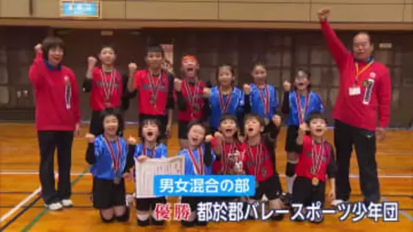 県ナンバーワンめざし熱戦　ほっともっと杯 小学生バレーボール大会