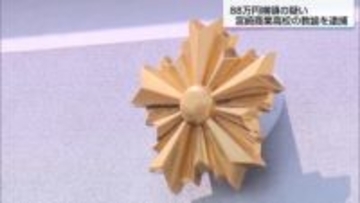 業務上横領の疑い　宮崎県立高校教諭の男を逮捕