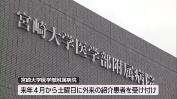 宮崎大学医学部附属病院　来年４月から土曜日診療導入へ