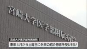 宮崎大学医学部附属病院　来年４月から土曜日診療導入へ