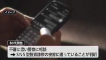 約2億2000万円をだましとられる　宮崎県内の80代男性がSNS型投資詐欺被害